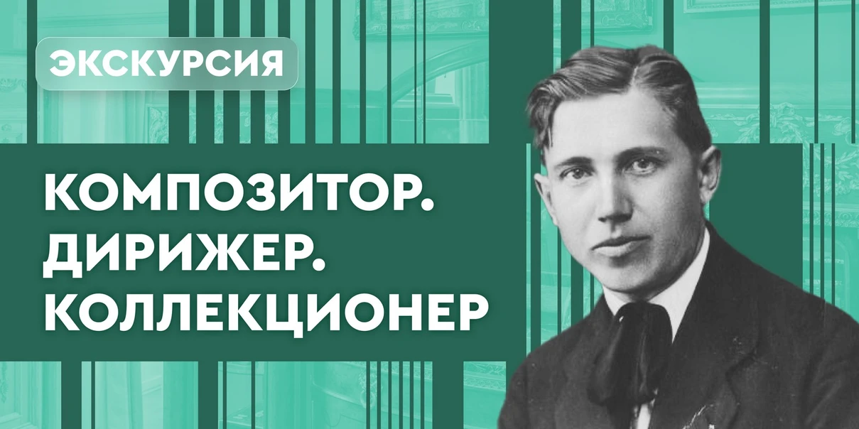 Композитор. Дирижер. Коллекционер