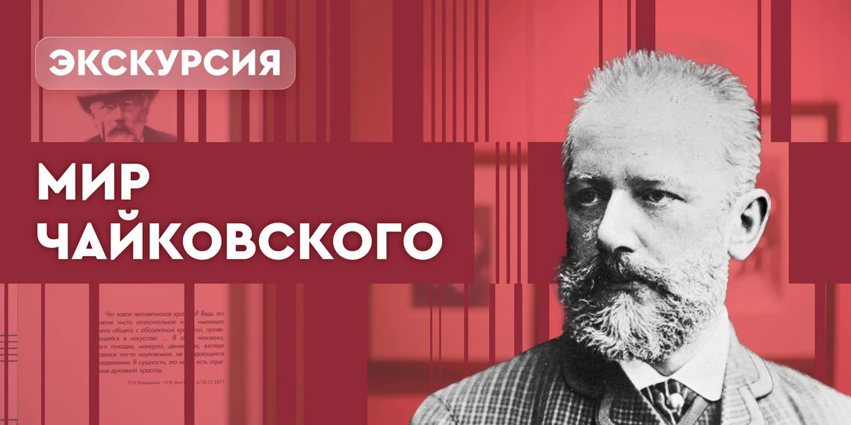 Мир Чайковского