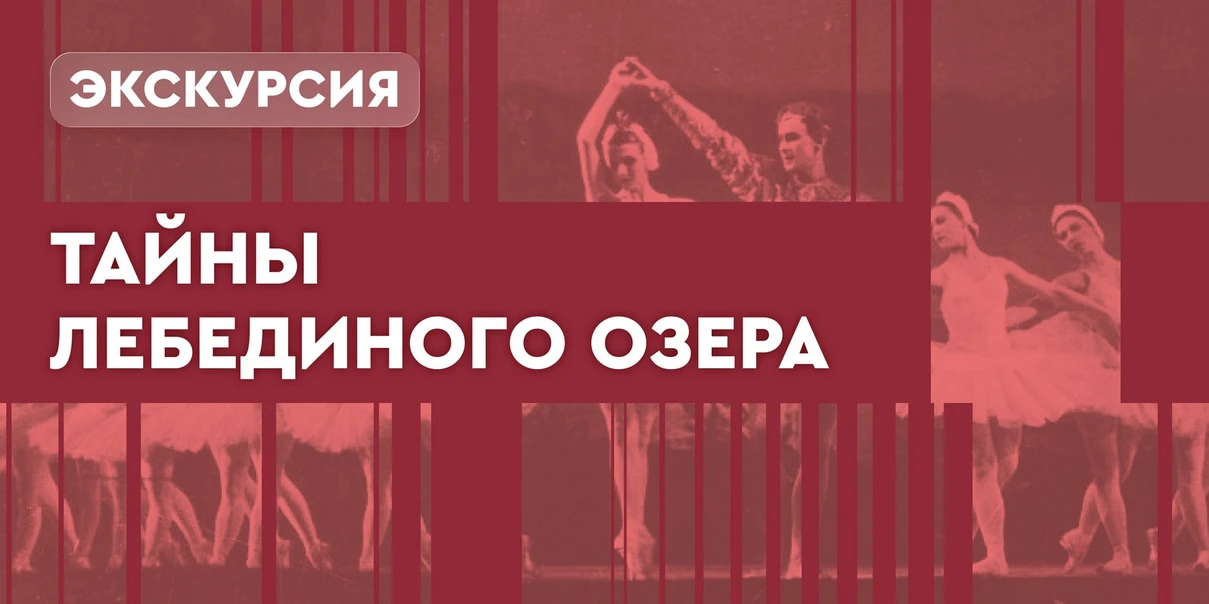 Тайны «Лебединого озера»