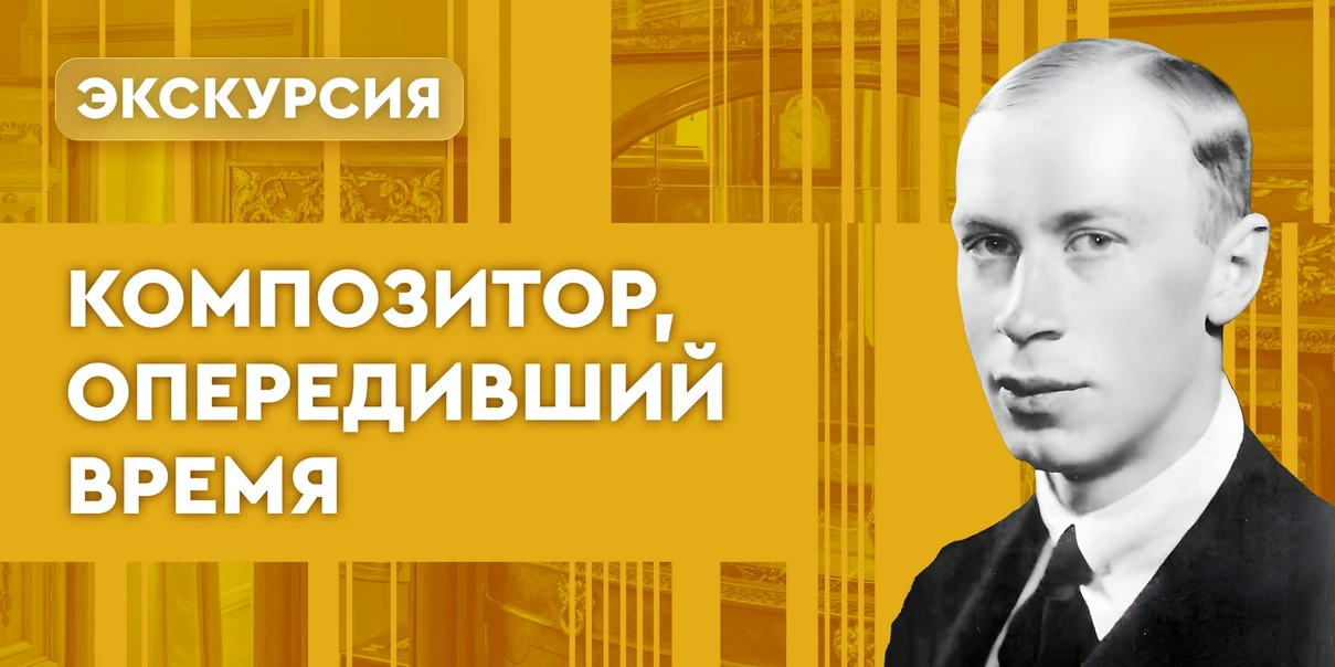 Композитор, опередивший время