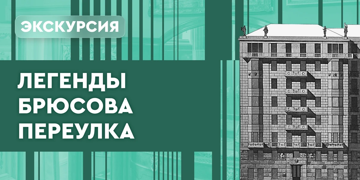 Легенды Брюсова переулка