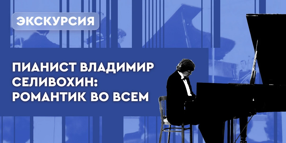 Пианист Владимир Селивохин: романтик во всем