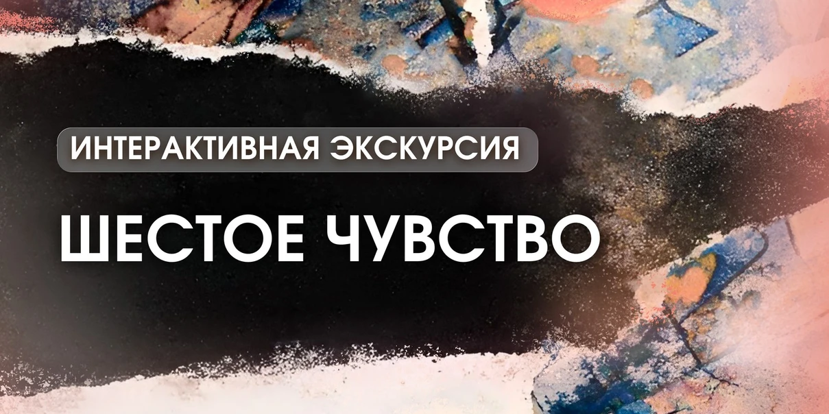 Шестое чувство