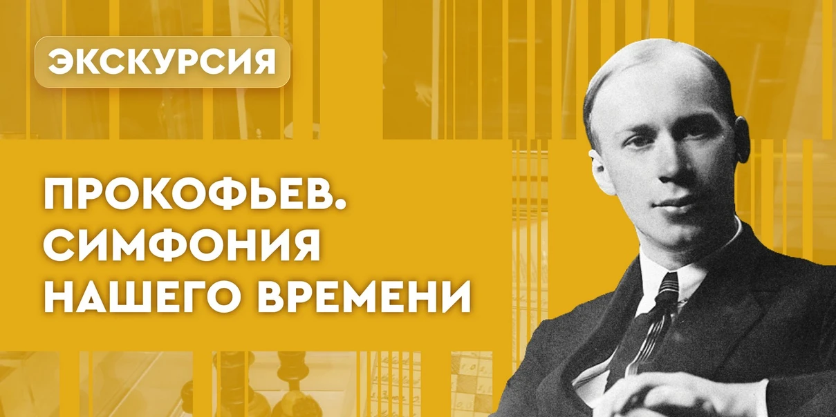 Прокофьев. Симфония нашего времени