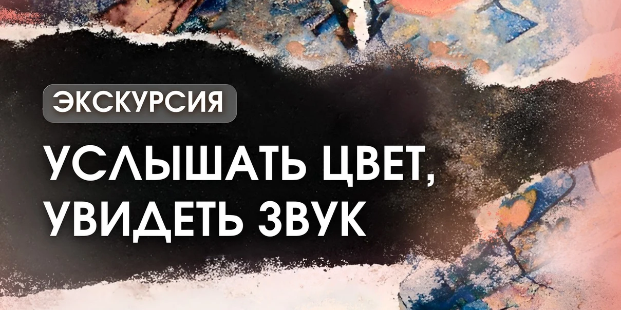 Услышать цвет, увидеть звук