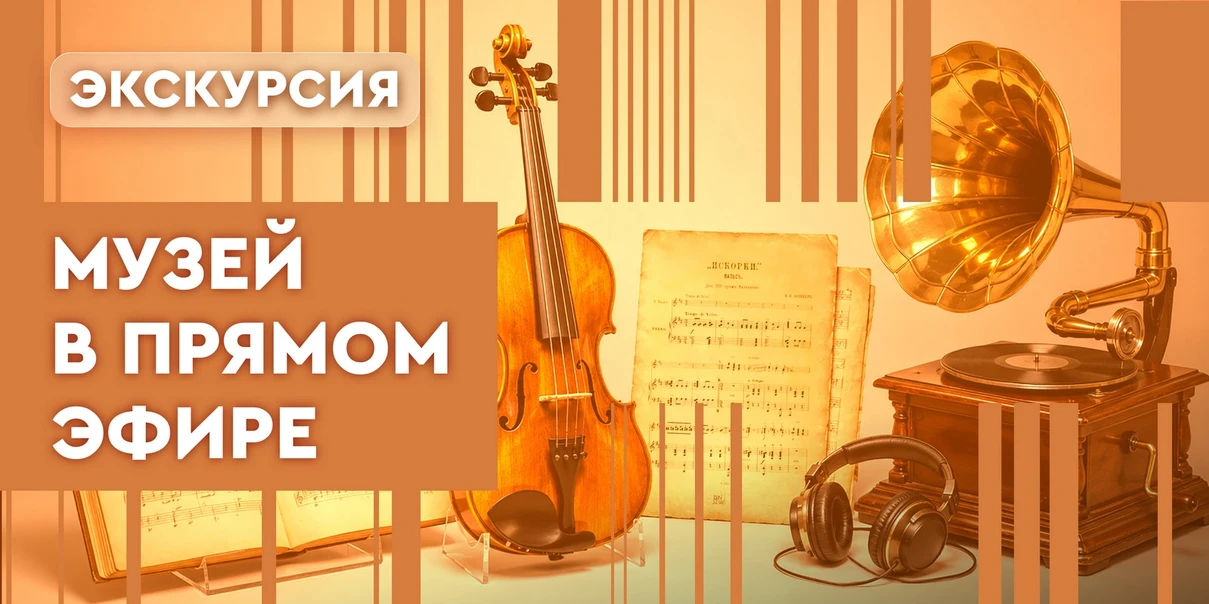 Музей в прямом эфире