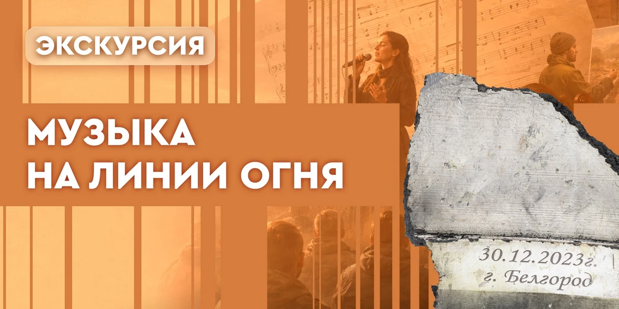 Музыка на линии огня