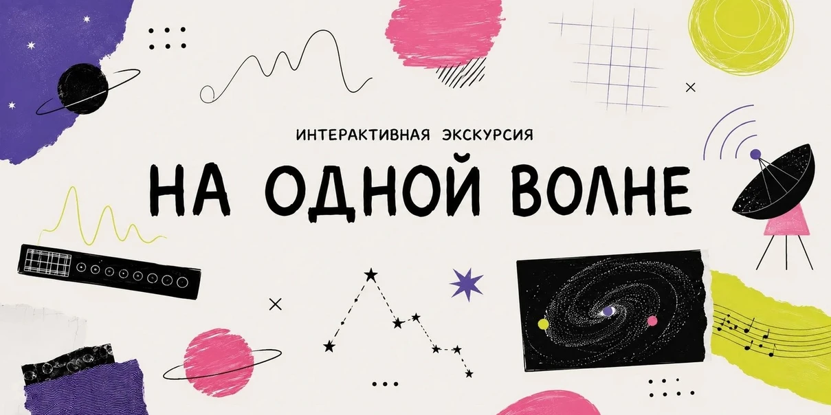 На одной волне
