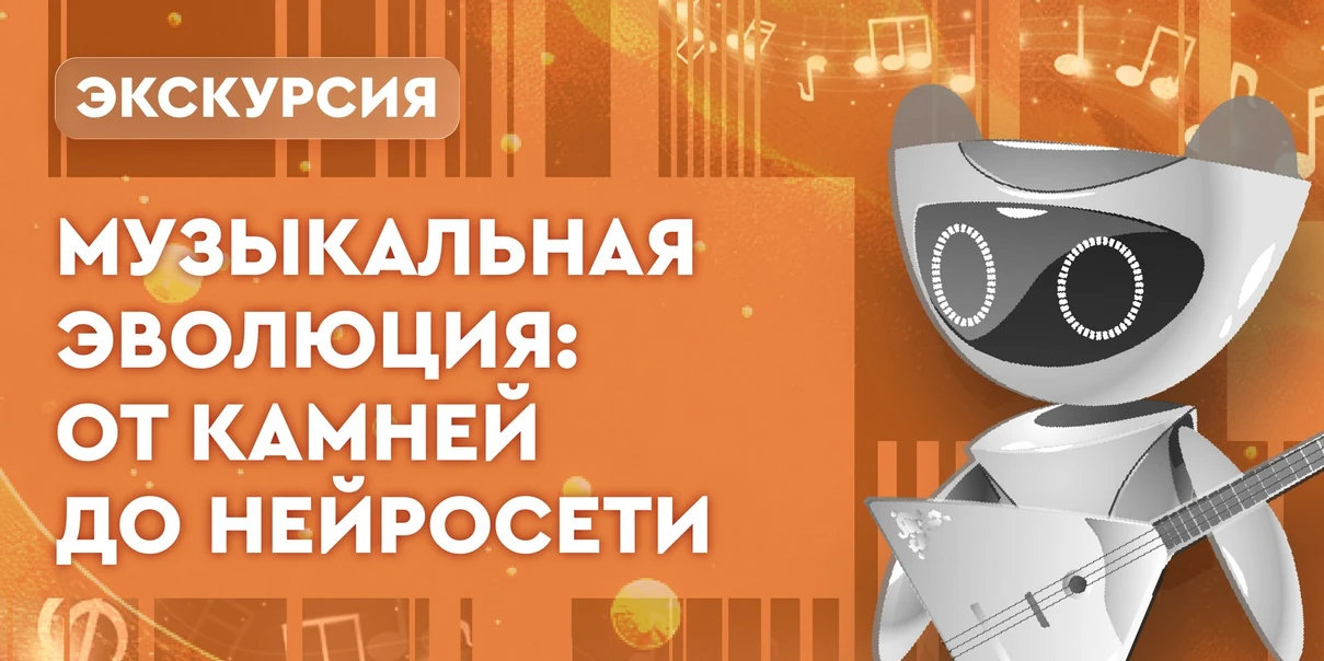Экскурсия по выставке «Музыкальная эволюция: от камней до нейросети»