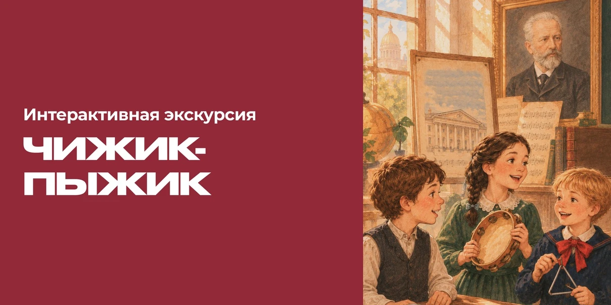 Интерактивная экскурсия «Чижик-пыжик»