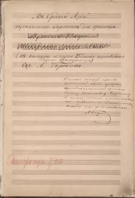 А.П. Бородин. «В Средней Азии». Автограф 