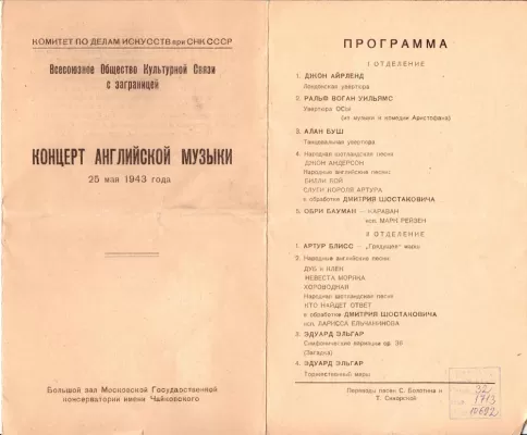 Программа концерта английской музыки в Большом зале Московской консерватории. В программе — «Танцевальная увертюра» А.Д. Буша. Москва, 25 мая 1943