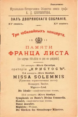 Музыкальное историческое общество имени графа Шереметева. Зал Дворянского собрания. 13 ноября. Программа с предисловием и портретом Франца Листа. Три юбилейных концерта памяти Франца Листа (к 100-летию со дня рождения). - Санкт-Петербург, 1911 год