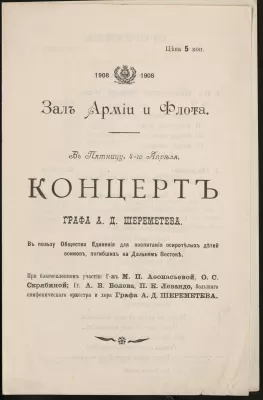Зал армии и флота. Программа концерта симфонического оркестра и хора графа А.Д. Шереметева. 1908 год.