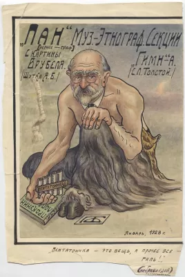 Богатенко Я.А. «Пан» Музыкально-Этнографической секции ГИМНа (С. Толстой). [Москва], 1928.01. Бумага, акварель, тушь. 27х19