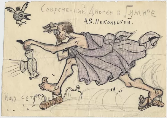 Богатенко Я.А. «Современный Диоген в ГИМНе» (А.В. Никольский). [Москва], [1920-е]. Бумага, тушь, акварель. 15х21