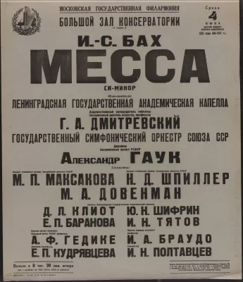 Афиша исполнения Высокой мессы И.С. Баха под управлением А.В. Гаука в Большом зале Московской консерватории. Москва, 4 июня 1947.