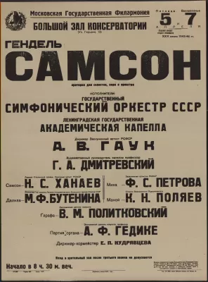 Афиша исполнения оратории Г.Ф. Генделя «Самсон» под управлением А.В. Гаука в Большом зале Московской консерватории. Москва, 5 и 7 апреля 1946.