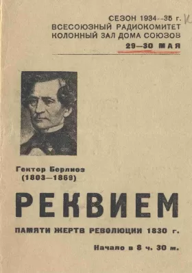 Афиша исполнения «Реквиема» Г. Берлиоза в Колонном зале Дома Союзов. Москва, 29–30 мая 1935.