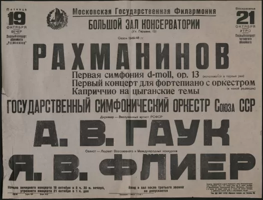 Афиша первого исполнения Первой симфонии С.В. Рахманинова под управлением А.В. Гаука в Большом зале Московской консерватории. Москва, 19 октября 1945.