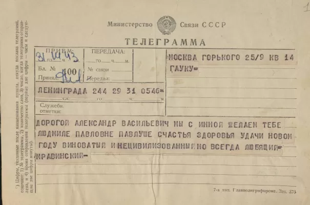 Е.А. Мравинский. Телеграмма к А.В. Гауку. Ленинград, 12 декабря 1959 года.