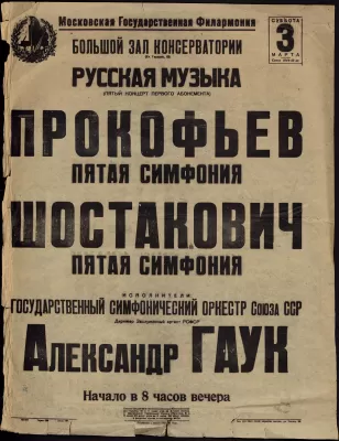 Афиша концерта с исполнением Пятых симфоний С.С. Прокофьева и Д.Д. Шостаковича под управлением А.В. Гаука. Москва, 3 марта 1945 года.