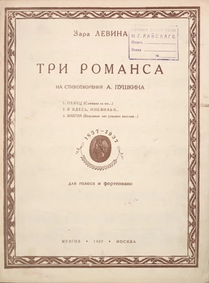 Зара Левина. «Три романса на стихотворения А. Пушкина». Для голоса с фортепиано. Москва, 1937