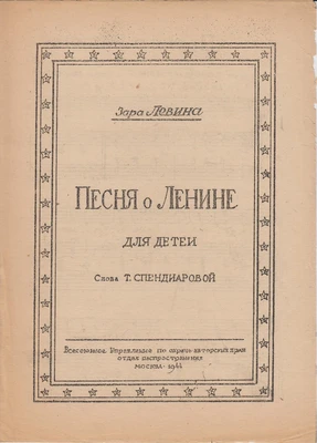 Зара Левина. «Песня о Ленине для детей». Для голоса с фортепиано. Москва, 1944