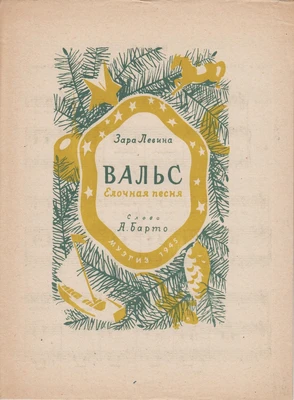 Зара Левина. «Вальс (Ёлочная песня)». Слова А. Барто. Для голоса с фортепиано. Москва, 1945