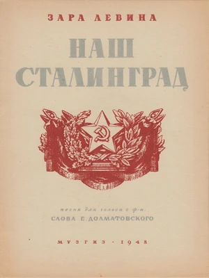 Зара Левина. «Наш Сталинград». Слова Е. Долматовского. Для голоса с фортепиано. Москва, 1948