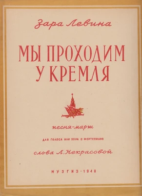 Зара Левина. «Мы проходим у Кремля». Слова Л. Некрасовой. Песня-марш для голоса или хора с фортепиано. Москва, 1948