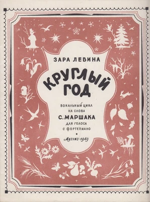 Зара Левина. «Круглый год». Цикл песен на стихи С. Маршака. Москва-Ленинград, 1949