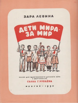Зара Левина. «Дети мира – за мир». Слова Г. Рублёва. Песня для одноголосного детского хора с фортепиано. Москва, 1950