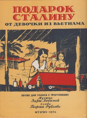 Зара Левина. «Подарок Сталину от девочки из Вьетнама». Слова Г. Рублёва. Песня для голоса с фортепиано. Москва, 1951