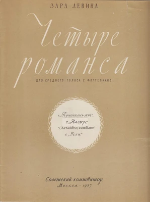 Зара Левина. «Четыре романса». Слова А. Исаакяна, С. Капутикян. Для голоса с фортепиано. Москва, 1957