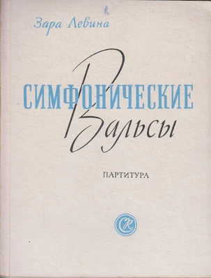 Зара Левина. «Симфонические вальсы». Партитура для большого оркестра. Москва, 1960