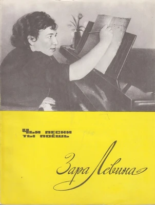 Зара Левина. «Чьи песни ты поёшь». Песни для детей. Москва, 1967