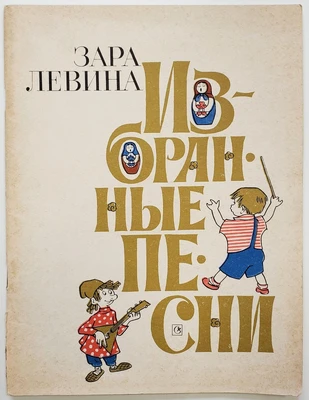 Зара Левина. «Избранные песни». Москва, 1969