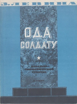 Зара Левина. «Ода солдату». Слова Л. Некрасовой и А. Твардовского. Для солистов, хора и симфонического оркестра. Москва, 1970