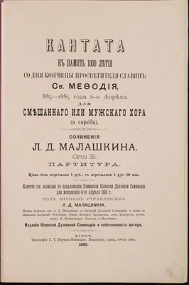 Л. Малашкин. Кантата в память 1000-летия со дня кончины просветителя славян св. Мефодия. Для смешанного или мужского хора (a cappella). Киев, 1885