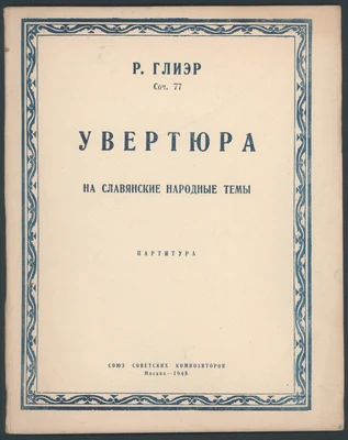 Р. Глиэр. Увертюра на славянские народные темы. Партитура. Москва, 1945