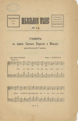 А. Архангельский. Гимн в память святых Кирилла и Мефодия, просветителей славян. Для хора a cappella. Санкт-Петербург, 1901