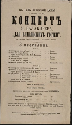 Программа концерта под управлением М. Балакирева «Для славянских гостей». Санкт-Петербург, 12 мая 1867