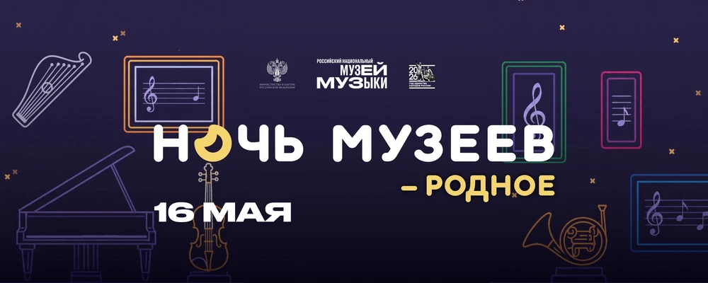 «Ночь музеев. Родное» – акция в Музее музыки, посвящённая Международному дню музеев
