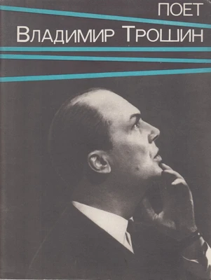 Сборник песен «Поет Владимир Трошин». Москва: Музыка, 1969