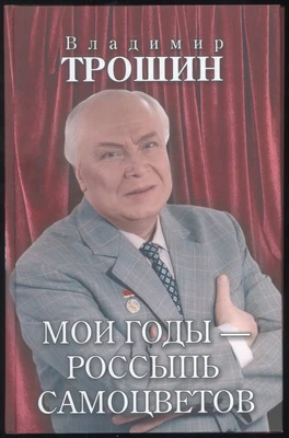 Мемуары Владимира Трошина «Мои годы – россыпь самоцветов». Москва, 2007