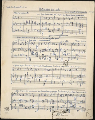 С.С. Прокофьев. «Встанем на зов». Слова В. Маяковского. Авторская рукопись. 1941