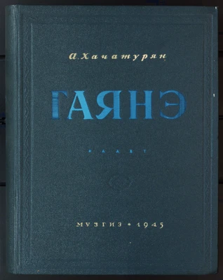 А.И. Хачатурян. Балет «Гаянэ». Переложение для фортепиано. Москва-Ленинград, 1945