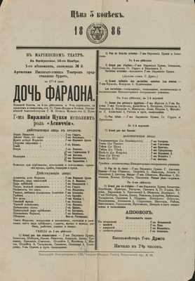 Афиша балета «Дочь фараона» на музыку   Ц. Пуни в Мариинском театре. Капельмейстер – Риккардо Дриго. Санкт-Петербург, 23 ноября 1886