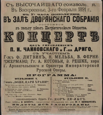 Афиша концерта в пользу школ Патриотического общества 3 февраля 1891. Концерт под управлением П. Чайковского и Р. Дриго. Санкт-Петербург, Зал Дворянского собрания, 1891